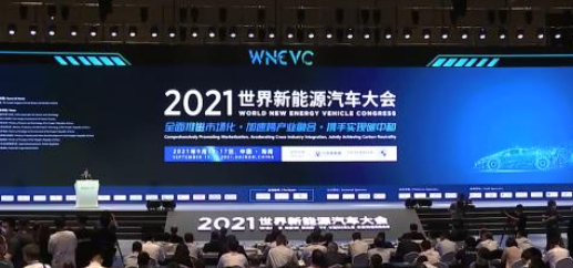 2021世界新能源汽车大会