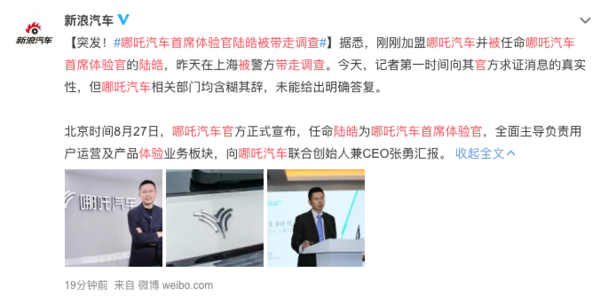 哪吒汽车首席体验官陆皓被警察调查