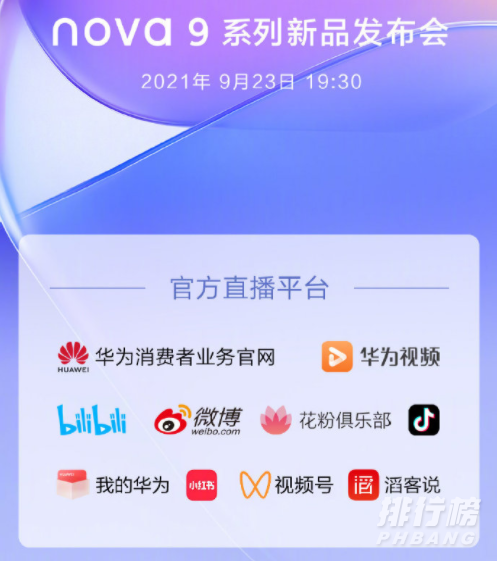 华为nova9发布会时间_华为nova9发布会直播地址