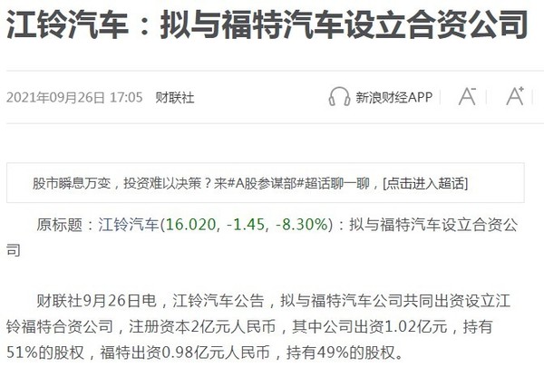 江铃汽车拟与福特汽车设立合资公司
