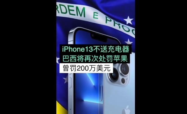 苹果：iPhone 13也没充电器 巴西：那再罚一次