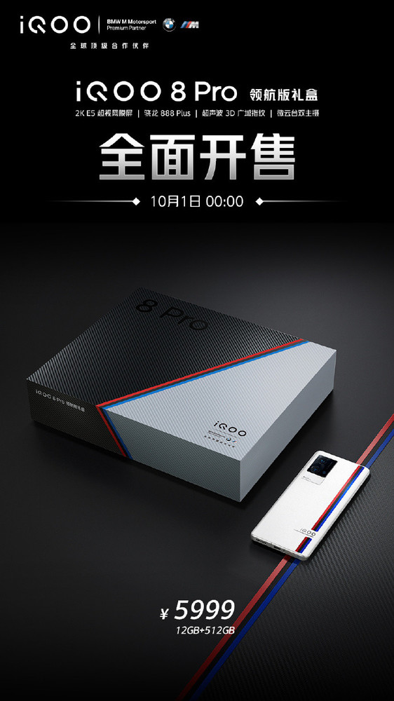 iQOO 8 Pro领航版礼盒开售