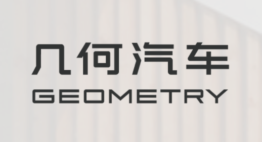 几何汽车