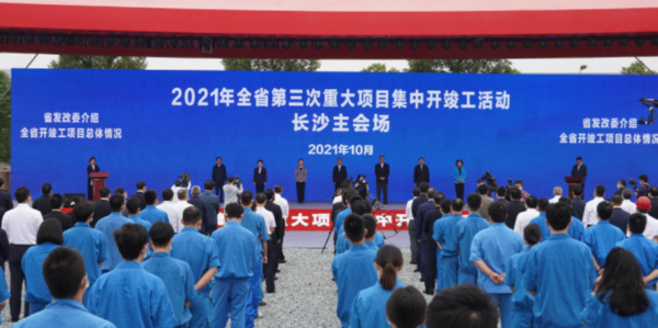 2021年湖南省第三次重大项目集中开竣工活动长沙主会场