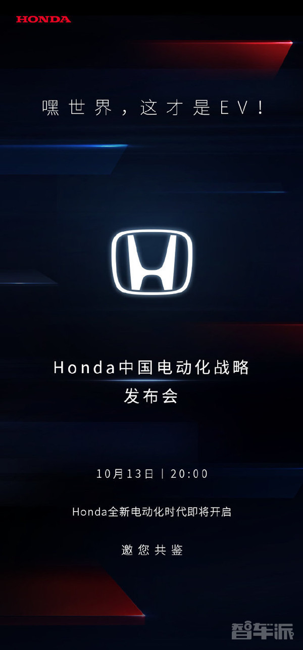 Honda中国电动化战略发布会将于10月13日举行