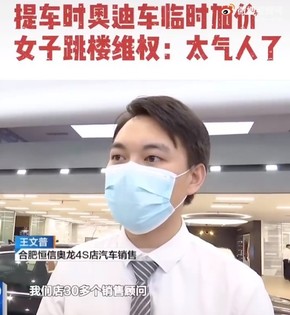 提车时涨价 合肥奥迪一女子维权欲跳楼：太气人了