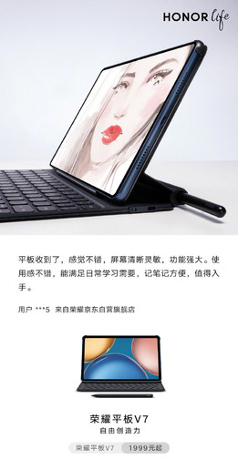 荣耀平板V7首批评价来了！1999元起用户赞不绝口