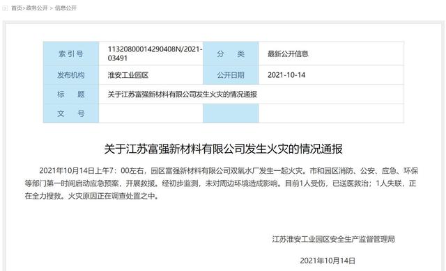 江苏淮安工业园区富强新材料有限公司发生火灾 目前1人失联1人受伤