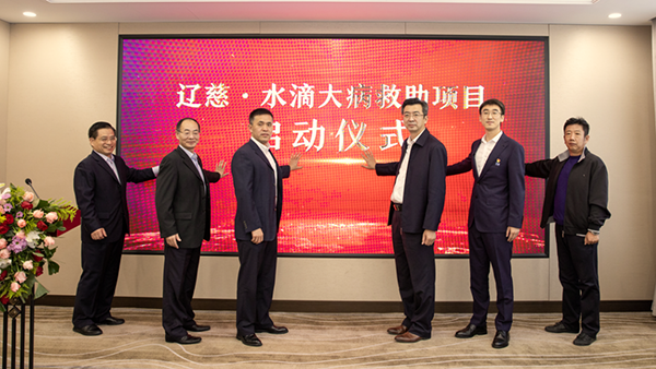 辽慈•水滴大病救助项目启动 4家医院成为首批合作签约医疗机构