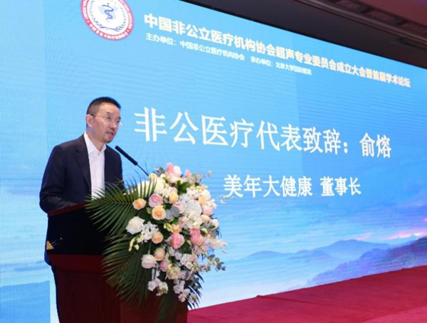 规范非公医疗超声学科发展 中国非公立医疗机构协会超声专委会在京成立 规范非公医疗超声学科发展 中国非公立医疗机构协会超声专委会在京成立