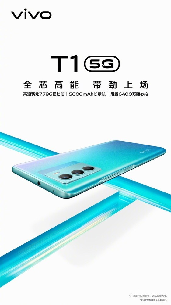 vivo T1搭载骁龙778G移动平台