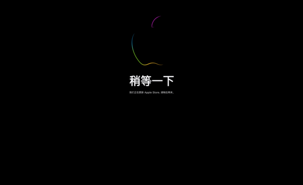 Apple Store现已开始维护