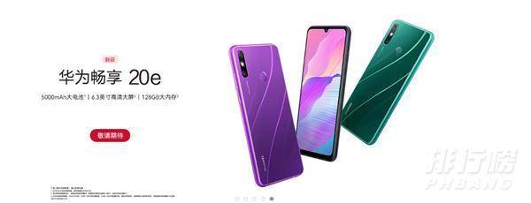 华为畅享20e多少钱_华为畅享20e价格确定
