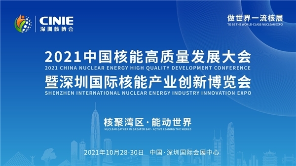 开启核能高质量发展新征程 2021深圳核博会即将开幕