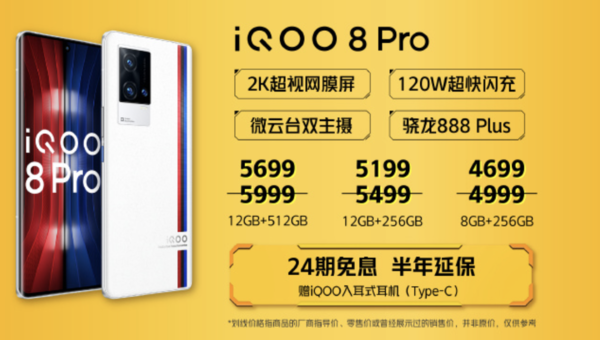 iQOO 8 Pro机型活动