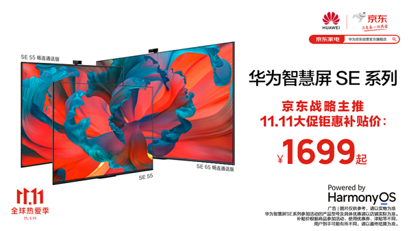 华为智慧屏SE 55双11仅售1699元