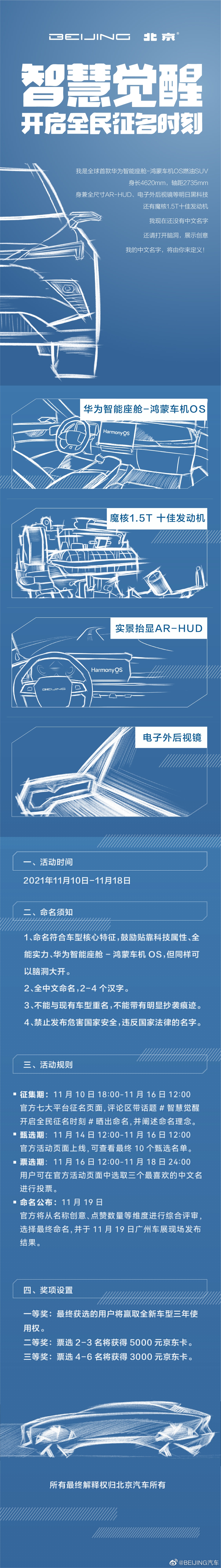 全球首款华为鸿蒙系统燃油SUV！北汽新车全球征名开启