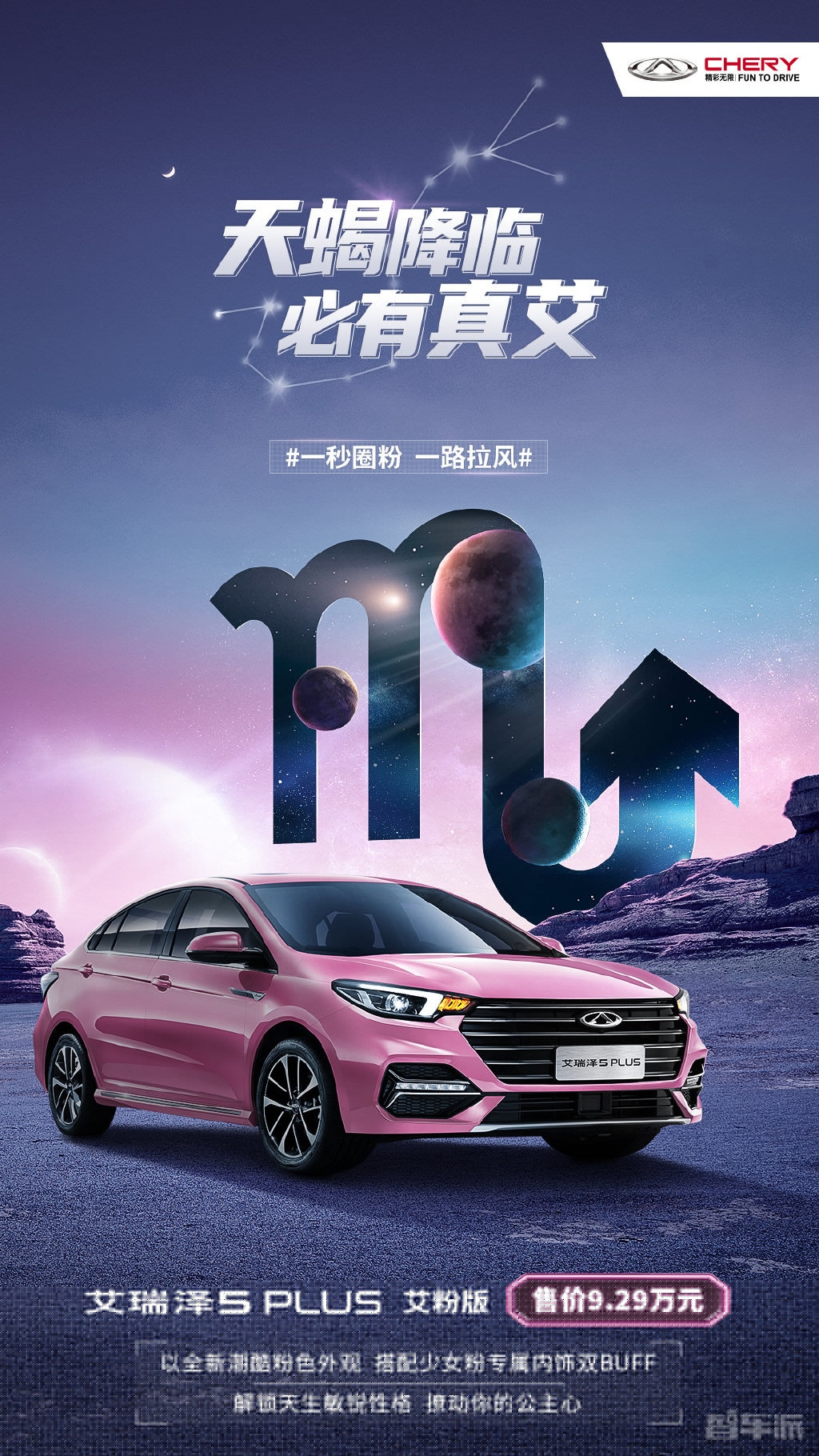 艾瑞泽5 PLUS艾粉版新配色登场！双重BUFF售9.29万元