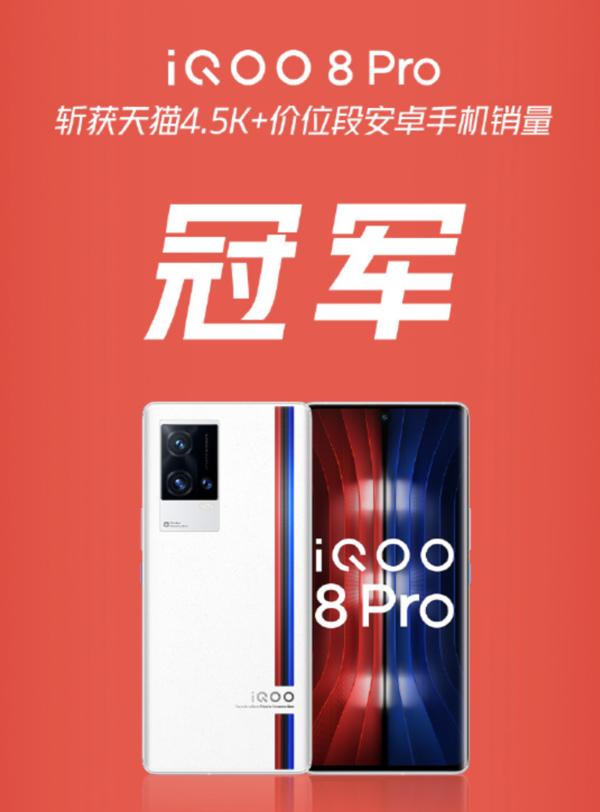 iQOO 8 Pro获得了天猫平台“四千五+”价位段安卓手机销量冠军。