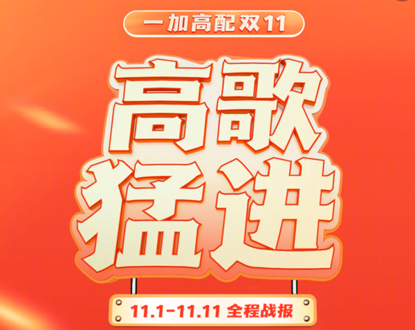 一加双11全程战报
