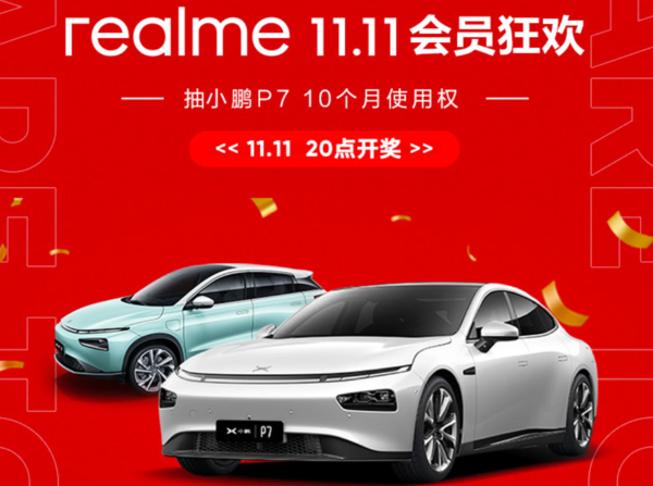 realme双11抽小鹏P7十个月使用权