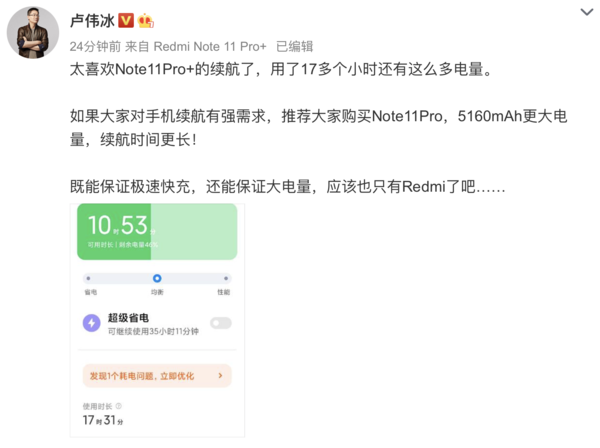 卢伟冰谈Note11Pro+续航