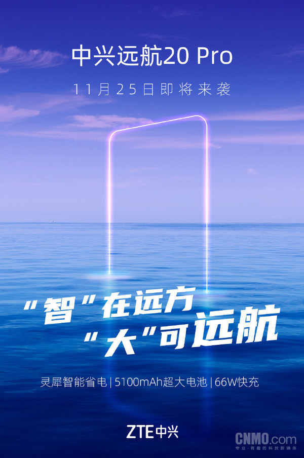 中兴远航20 Pro