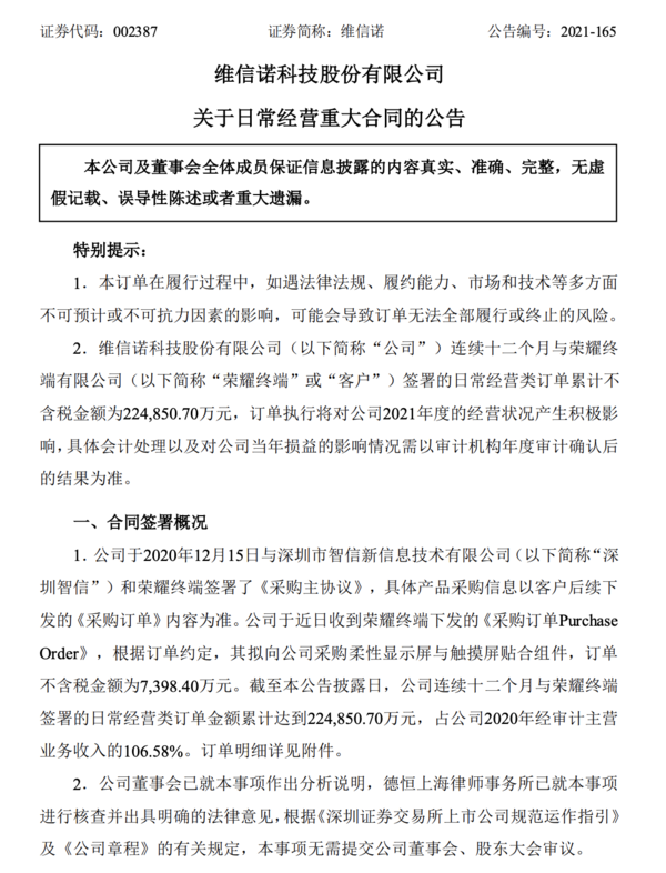 维信诺发布公告：已于近日收到荣耀终端的采购订单