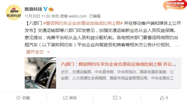 八部门：督促网约车平台合理设定抽成比例上限并公布