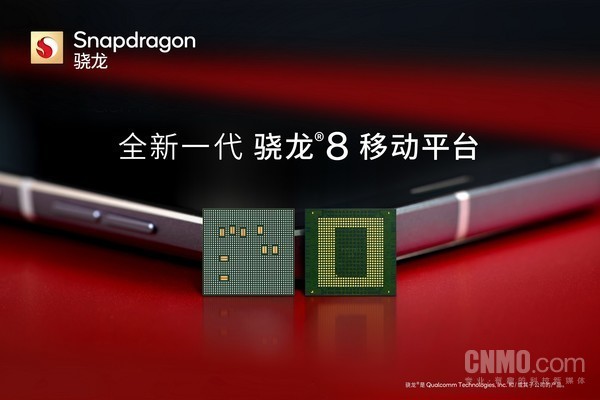 全新一代骁龙8移动平台
