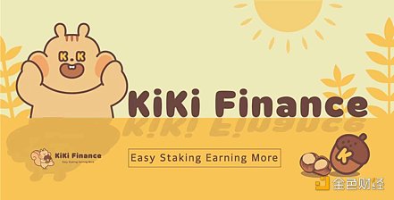 
      KiKi Finance亮相在即 去中心化Staking有什么新玩法