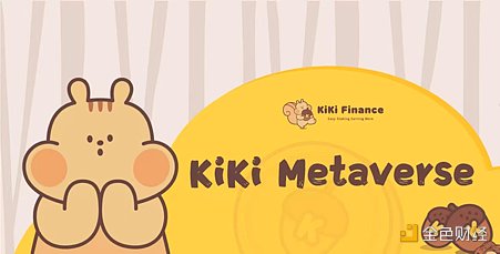 
      KiKi Finance亮相在即 去中心化Staking有什么新玩法