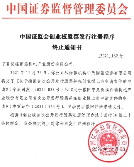 沃福百瑞终止创业板发行注册 保荐机构为中天国富证券
