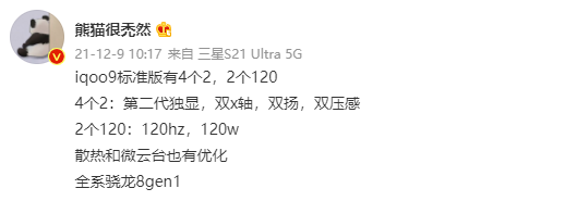 数码博主爆料iQOO 9配置