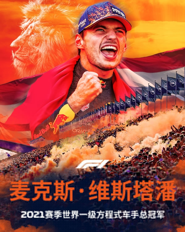 新王登基！红牛车队维斯塔潘首次夺得F1年度世界冠军