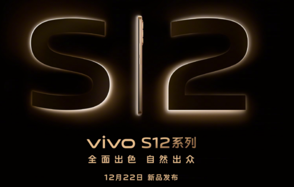 vivo S12系列发布