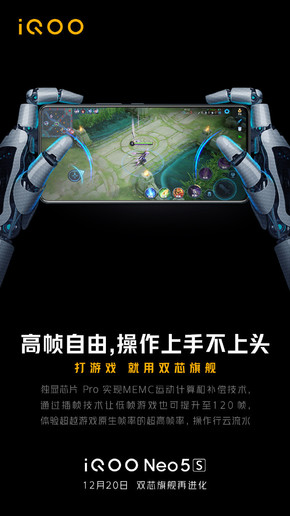 iQOO Neo5S再预热！重新定义高帧让你把把操作顺手