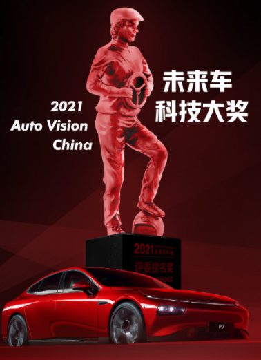 厉害！小鹏汽车宣布获得“汽车界的奥斯卡”评委提名奖