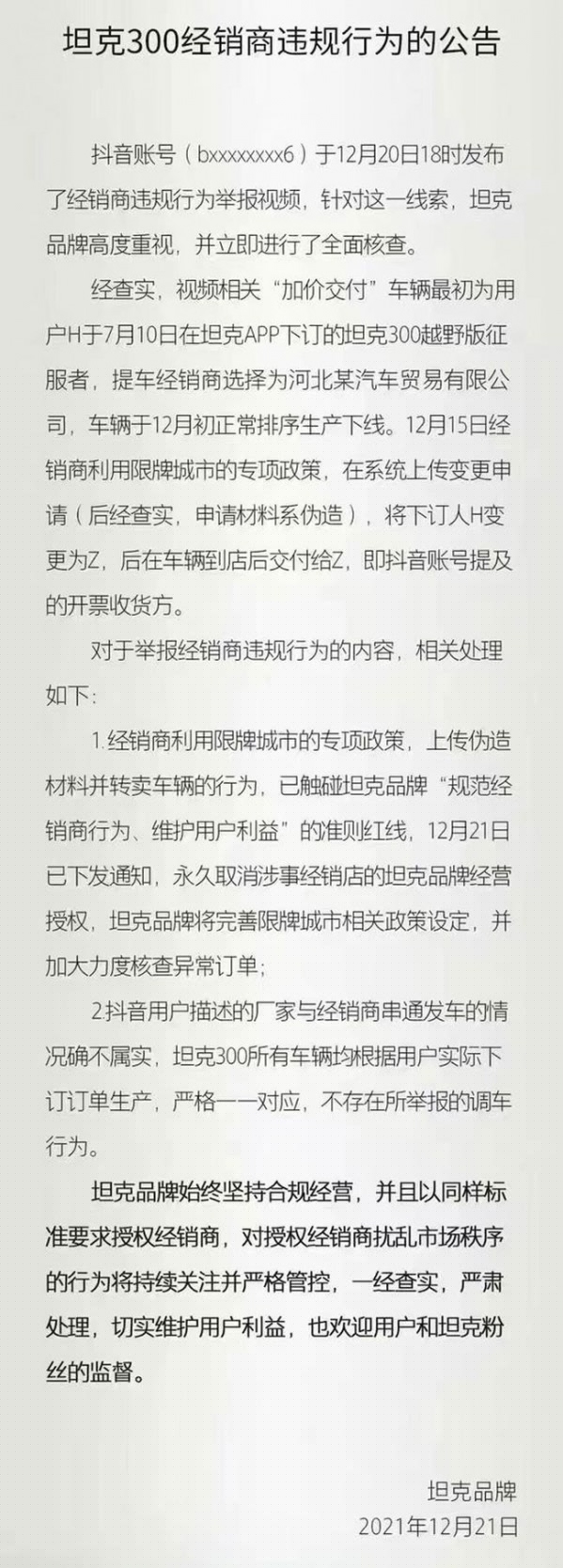 严打加价行为 坦克品牌永久取消涉事经销商品牌经营权