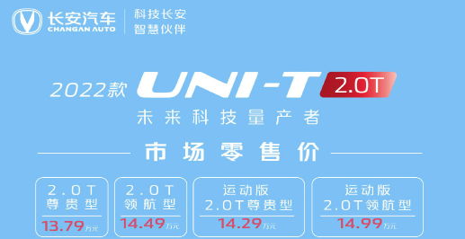 长安2022款UNI-T 2.0T市场零售价