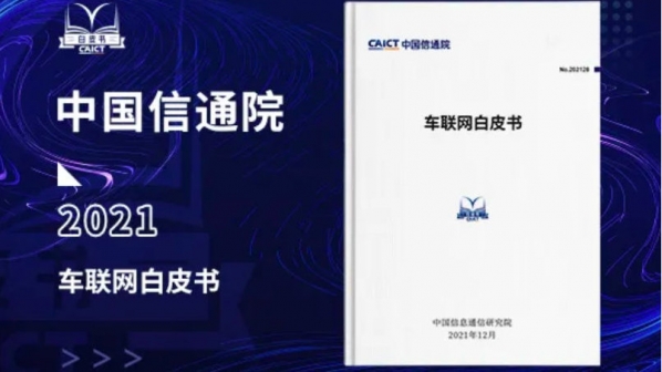 中国信通院发布《车联网白皮书》 将进入应用部署新时期