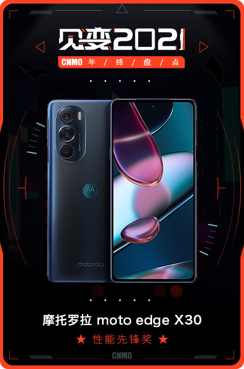 moto edge X30获性能先锋奖