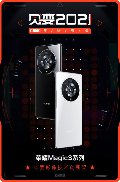 实至名归！荣耀Magic3系列获CNMO年度影像技术创新奖