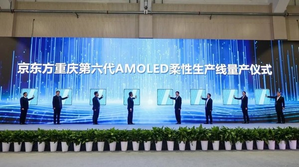 京东方重庆第六代AMOLED柔性生产线量产仪式