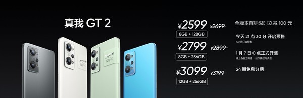 真我GT2首发价2599元起