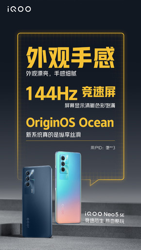 iQOO Neo5 SE首批用户评价出炉！大家都喜欢这些点
