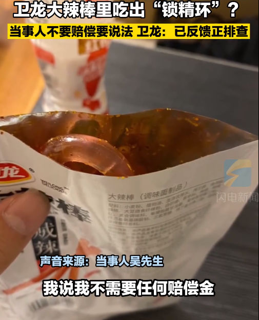 卫龙辣条被爆吃出成人用品