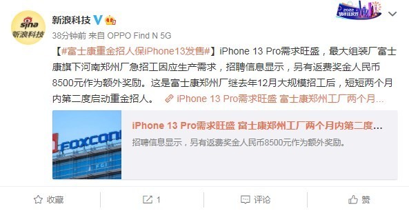 富士康郑州工厂重金招人产iPhone 13 Pro