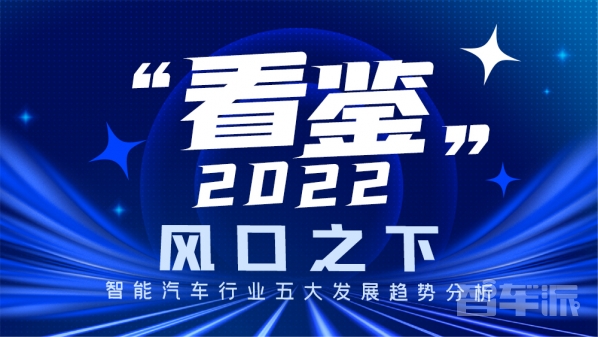 “看鉴”2022：风口之下 智能汽车行业五大发展趋势分析