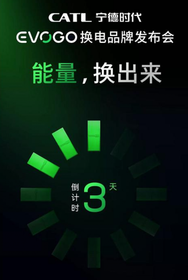 换电市场迎来新玩家 宁德时代将推出换电品牌EVOGO